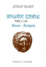 Ηροδότου ιστορίαι, τόμος Α', βιβλία [Α-Β] Κλειώ-Ευτέρπη