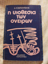 Η Υιοθεσία των Ονείρων