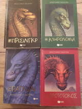 Έραγκον, Ο πρωτότοκος, Μπρίσινγκρ, Η κληρονομιά (η τετραλογία ολοκληρωμένη)