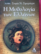 Η μυθολογία των ελλήνων τόμος Α