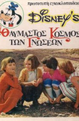 Disney's Ο θαυμαστός κόσμος των Γνώσεων 12 - Από την εξέλιξη του ανθρώπου