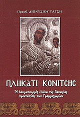 Πληκάτι Κονίτσης: Η θαυματουργός εικόνα της Παναγίας προστάτιδος των Γραμμοχωρίων