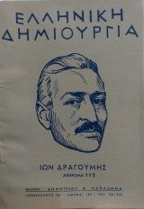 Ελληνική Δημιουργία τεύχος 112 Ίων Δραγούμης