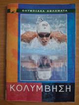 Κολύμβηση