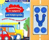 ΣΥΝΑΡΜΟΛΟΓΩ ΤΑ ΟΧΗΜΑΤΑ ΜΕΤΑΦΟΡΑΣ
