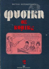Φυσική σε κόμικς