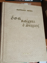 Όσα παίρνει ο άνεμος