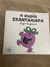 Μικροί κύριοι μικρες κυρίες η κυρία σκανταλιάρα