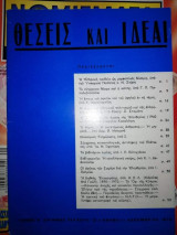 Θέσεις και Ιδέαι, τεύχος 12