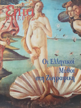 Οι Ελληνικοί Μύθοι στη Ζωγραφική - Επτά Ημέρες