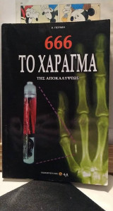 666 Το χάραγμα