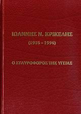 Ιωάννης Ν. Κρικέλης 1915-1996: Ο σταυροφόρος της υγείας