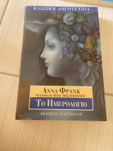 Αννα Φρανκ (μετάφραση Πολυ Μοσχόπουλου)