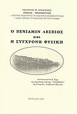 Ο Βενιαμίν ο Λέσβιος και η σύγχρονη φυσική