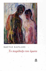 Το παράδοξο του έρωτα