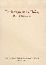 Το θέατρο στην Πόλη