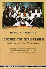 ΙΣΤΟΡΙΕΣ ΤΟΥ ΝΤΑΗ ΣΤΑΒΡΗ . . . ΣΤΟΝ ΚΑΙΡΟ ΤΩΝ ΣΟΥΛΤΑΝΩΝ. . .