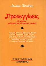 Προσεγγίσεις σε κείμενα νεότερης και σύγχρονης ποίησης (Τόμος Β΄)