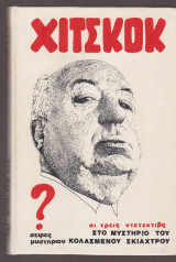 Ο Άλφρεντ Χίτσκοκ και οι τρεις ντετέκτιβ στο μυστήριο του κολασμένου σκιάχτρου