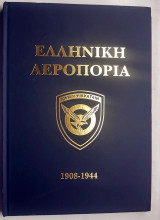 Ελληνική Αεροπορία - Συνοπτική Ιστορία 1908 - 1944