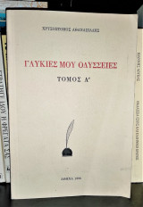 Γλυκιές μου Οδύσσειες....