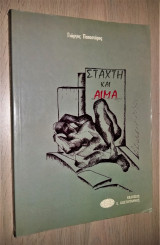 Στάχτη και Αίμα - 30 Αντι-Πολεμικά Διηγήματα