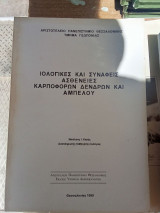 Ιολογικές και συναφείς ασθένειες καρποφόρων δενδρών και αμπέλου