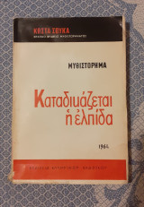 Καταδικάζεται η ελπίδα