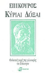 ΚΥΡΙΑΙ ΔΟΞΑΙ