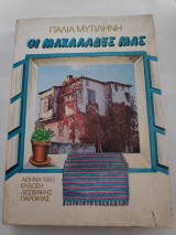 Παλιά Μυτιλήνη, Οι Μαχαλάδες μας