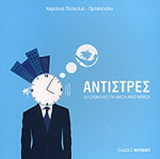 ΑΝΤΙΣΤΡΕΣ