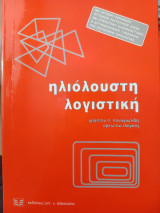 Ηλιόλουστη λογιστική