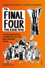 Τα Final Four της Ζωής τους: Οι Πρωταγωνιστές, οι Νικητές και όσα δεν έμαθες ποτέ