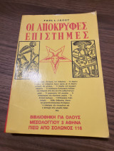 Οι Απόκρυφες Επιστήμες