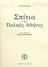 Σπίτια της παληάς Αθήνας/ Houses of Old Athens