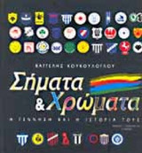ΣΗΜΑΤΑ ΚΑΙ ΧΡΩΜΑΤΑ