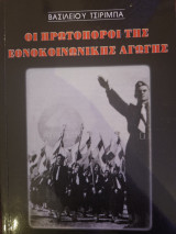 Οι πρωτοπόροι της εθνοκοινωνικής αγωγής