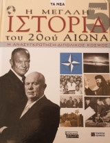 Η μεγάλη ιστορία του 20ού αιώνα-η ανασυγκροτηση-διπολικος κοσμος- τομος 5