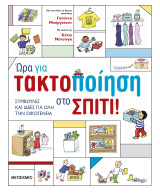 Ώρα για τακτοποίηση στο σπίτι: Συμβουλές και ιδέες για όλη την οικογένεια