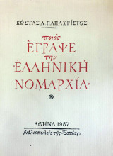 ΠΟΙΟΣ ΕΓΡΑΨΕ ΤΗΝ ΕΛΛΗΝΙΚΗ ΝΟΜΑΡΧΙΑ