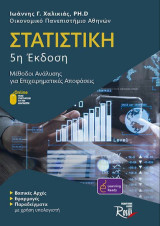 Στατιστική, Μέθοδοι ανάλυσης για επιχειρηματικές αποφάσεις, 5η έκδοση: Μέθοδοι Ανάλυσης για Επιχειρηματικές Αποφάσεις (5η έκδοση)