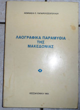 Λαογραφικα παραμυθια της μακεδονιας 1982 α.παπαρουσσοπουλου
