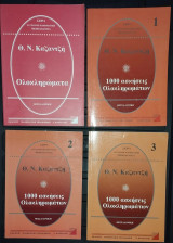 Ολοκληρώματα Θ. Ν. Καζαντζή - Βιβλίο Θεωρίας & 3 Βιβλία Ασκήσεων