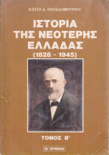 Ιστορία της νεότερης Ελλάδας (1828-1945) τόμος Β'
