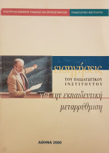 Εισηγήσεις του Παιδαγωγικού Ινστιτούτου για την εκπαιδευτική μεταρρύθμιση
