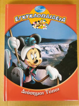 Εγκυκλοπαιδεια "διασημοι τοποι" disney