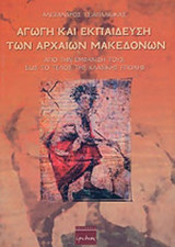 ΑΓΩΓΗ ΚΑΙ ΕΚΠΑΙΔΕΥΣΗ ΤΩΝ ΑΡΧΑΙΩΝ ΜΑΚΕΔΟΝΩΝ