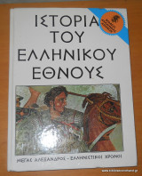 Ιστορία του Ελληνικού Εθνους - Μέγας Αλεξανδρος-Ελληνιστικοι Χρόνοι-2 τόμοι ολοκληρωμένο
