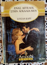 Ένας άγγελος στην αγκαλιά μου Άρλεκιν Χρυσά No263