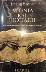 ΑΓΩΝΙΑ ΚΑΙ ΕΚΣΤΑΣΗ (ΠΡΩΤΟΣ ΤΟΜΟΣ)
